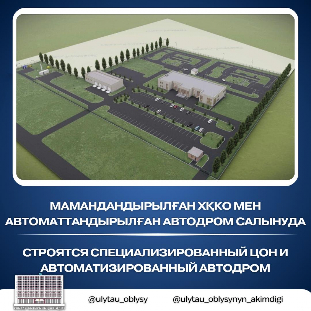 Строятся специализированный ЦОН и автоматизированный автодром