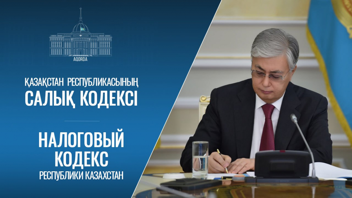 Мемлекет басшысы жаңа Салық кодексіне және «Қазақстан Республикасының кейбір заңнамалық актілеріне салық салу мәселелері бойынша өзгерістер мен толықтырулар енгізу туралы» Заңға қол қойды