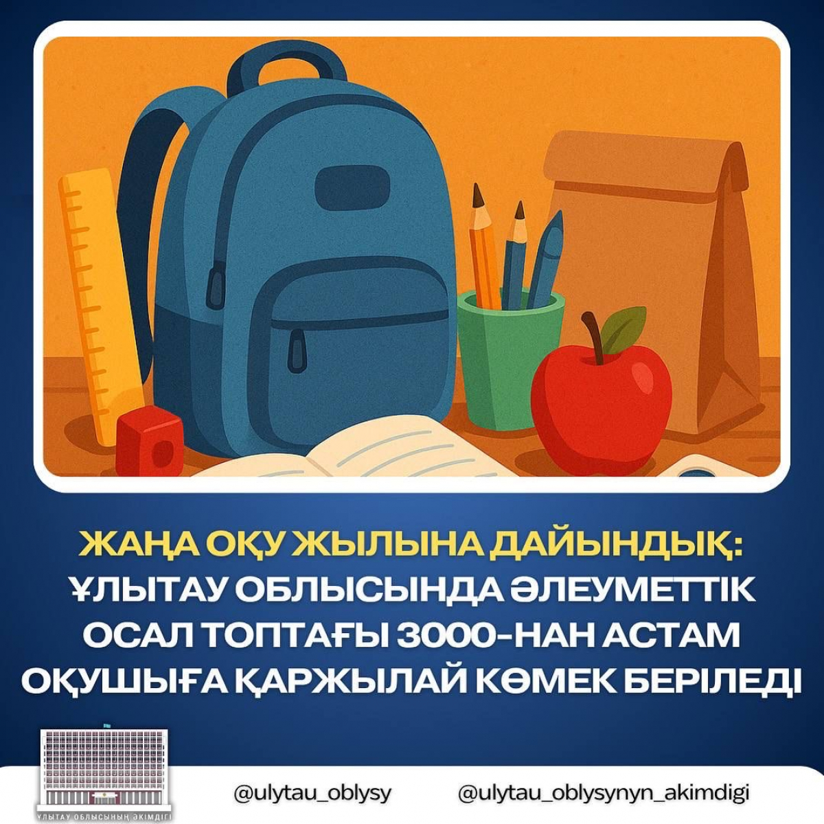 Жаңа оқу жылына дайындық: Ұлытау облысында әлеуметтік осал топтағы 3000-нан астам оқушыға қаржылай көмек беріледі