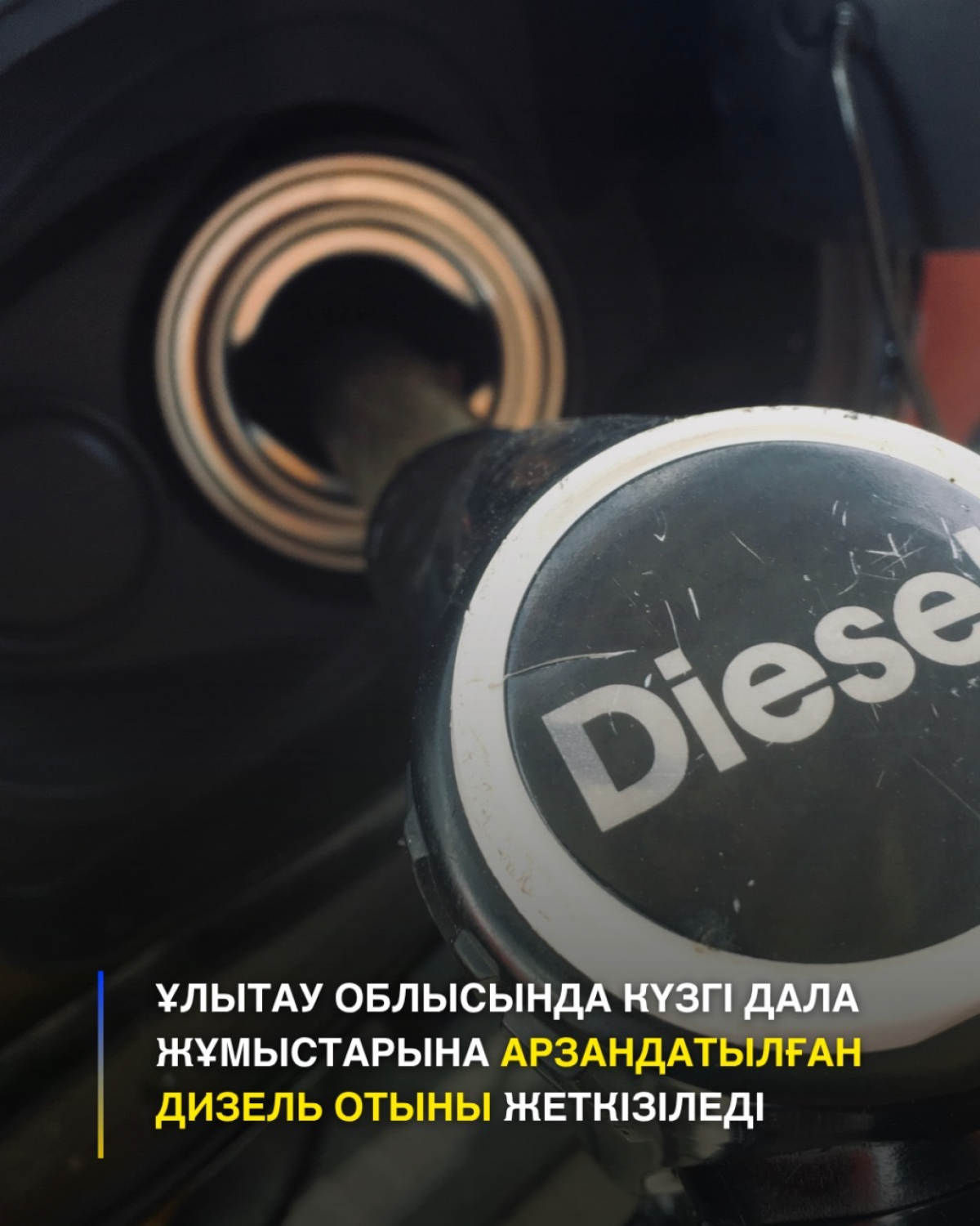 ҰЛЫТАУ ОБЛЫСЫНДА КҮЗГІ ДАЛА ЖҰМЫСТАРЫНА АРЗАНДАТЫЛҒАН ДИЗЕЛЬ ОТЫНЫ ЖЕТКІЗІЛЕДІ!